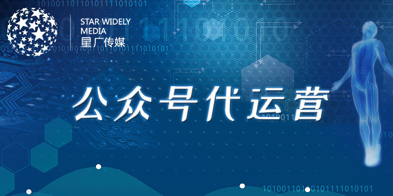 公眾號代運營